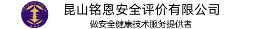 昆山铭恩安全评价有限公司【官网】